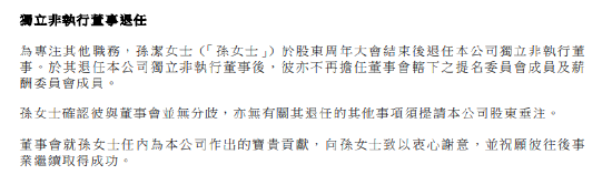 GGV纪源资本 友邦保险：孙洁退任独立非执行董事