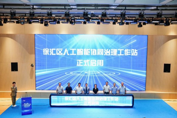 纪源优配 解锁AI安全未来！徐汇成立两大工作站，为千亿产业保驾护航