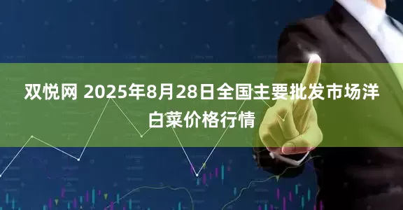 双悦网 2025年8月28日全国主要批发市场洋白菜价格行情