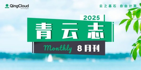 东启网 青云志 8 月刊 | 云服务首次实现盈利，全栈云产品支持 IPv6，出席光合组织领导人大会