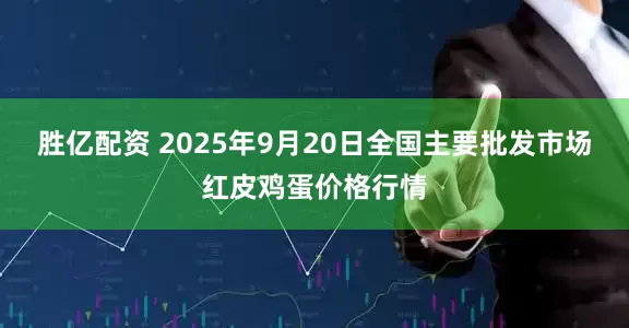 胜亿配资 2025年9月20日全国主要批发市场红皮鸡蛋价格行情